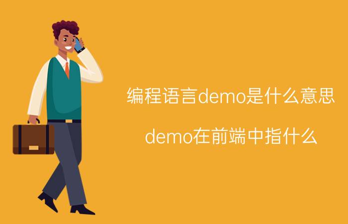 编程语言demo是什么意思 demo在前端中指什么？